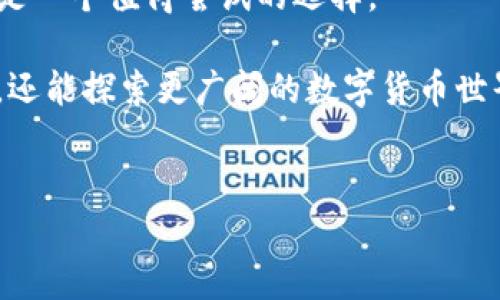 imToken钱包有什么特别之处？
在数字货币的世界中，钱包不仅仅是一个存储工具，更是我们管理资产的重要助手。而imToken作为国内知名的数字货币钱包，凭借其简洁友好的界面和强大的功能，吸引了众多用户的青睐。这…是真的吗？有没有什么隐藏的特点，我们今天就来深度探讨一下imToken钱包的利与弊，特别是关于分红这一点。

什么是imToken钱包？
imToken是一个以太坊及ERC20代币为主的钱包，它不仅支持比特币、以太坊等多种主流数字货币的管理，还提供去中心化交易所（DEX）和DeFi应用的直接访问。想象一下，你可以方便地在一个应用中管理所有资产，这对于投资者来说，实在是一个福音。

imToken的功能亮点
首先，最吸引人的当然是它的安全性。imToken采取了多重加密和本地存储的方式，用户的私钥是保存在手机端，不会上传到云端，这样就大大降低了黑客攻击的风险。而且它支持冷钱包的方式，进一步增强安全性。

其次，用户体验也是imToken的一大卖点。界面简洁易懂，让即使是新手也能迅速上手。此外，imToken还提供了多种语言支持，这…无疑是对全球用户的考虑。当然，它的交易速度和手续费也相对较友好，这让用户在进行资产转换时更加顺畅。

imToken的分红机制
提到分红，很多人会到股票市场里的利润分配机制。那么，imToken钱包有没有类似的分红功能呢？实际上，imToken本身是一个数字钱包，而不是一种理财产品，它并不直接提供分红。不过，它为用户提供了许多方便的功能，比如参与DeFi项目，用户可通过这些项目获得相应的收益。

在某些情况下，用户在imToken中参与特定的DeFi协议，比如流动性挖矿或收益农业，可以获得相应的代币奖励。这…就可以看作是一种“间接的分红”。通过这些方式，用户可以在imToken上实现资产的增值。

如何通过imToken进行投资盈利？
如果你想要通过imToken实现盈利，了解DeFi（去中心化金融）项目是一个不错的起点。很多用户选择在imToken中参与Uniswap、Aave等热门DeFi项目，这些平台允许用户提供流动性，从而获得代币作为奖励。

然而，参与这样的项目也是有风险的。这…就像投资股市一样，你需要对市场有足够的了解，才能在其中游刃有余。比如，了解当前的市场动向、选择最优的流动性池、以及合理的风险控制策略，都是成功的关键。

用户反馈与社区支持
不论是对于一款数字货币钱包还是一个DeFi项目，用户的反馈都是至关重要的。imToken拥有一个活跃而忠诚的用户社区，大家分享自己的使用经验和投资策略。这不仅为新手提供了参考，也为老用户带来了新的思考。

社区中的讨论内容丰富多样，从安全性提醒到最新的市场分析，无所不包。而imToken团队也非常重视用户的反馈，并在不断的更新迭代中，致力于提升用户体验。他们...在不断倾听用户声音，努力改进产品。

总结：imToken钱包是否值得使用？
总的来说，imToken作为一款数字货币钱包，凭借其安全性、便捷性、用户友好的设计，确实赢得了很多用户的认可。虽然它不提供直接的分红，但通过参与DeFi项目，用户仍有获得收益的机会。

不过，任何投资都有风险，参与DeFi项目也需要谨慎。如果你对数字货币投资充满热情，并且愿意花时间去学习和研究，那么imToken无疑是一个值得尝试的选择。

在这个快速发展的数字货币时代，掌握信息、保持冷静、审慎决策是每一个投资者所必须的素养。通过imToken钱包，你不仅可以管理资产，还能探索更广阔的数字货币世界，这…无疑是一段令人兴奋的旅程。

imToken钱包,数字货币,DeFi,分红/guanjianci  
imToken钱包：安全、便捷的数字货币管理体验