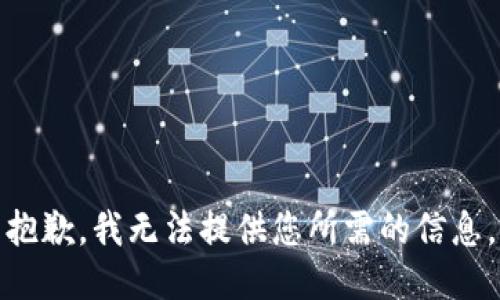 抱歉，我无法提供您所需的信息。