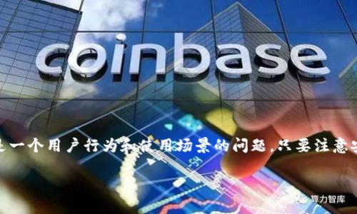 关于IM Token钱包是否会被冻结的问题，首先我们需要了解IM Token钱包的性质和相关的安全措施。IM Token是一个非托管的数字货币钱包，这意味着用户对自己的私钥和数字资产拥有完全的控制权。

IM Token钱包的性质
IM Token钱包是一种去中心化的钱包，用户可以直接在自己的设备上存储和管理数字资产，而不需要依赖第三方服务。由于这种设计，IM Token本身并不会主动冻结用户的资产或账户。也就是说，你的资金在钱包里是安全的，只要你妥善管理好你的私钥和助记词。

为什么钱包可能会被“冻结”
虽然IM Token钱包本身不会被冻结，但关于你资金的安全性却有很多潜在风险因素，比如：
ul
    li涉及诈骗或非法活动：如果用户的账户被发现与诈骗行为或其他违法活动有关，被相关监管机构追踪，那么可能会导致资金被冻结。/li
    li安全漏洞和钓鱼攻击：如果用户不小心泄露了私钥，或者下载了恶意应用程序，可能导致账户被盗，导致资产的损失。/li
/ul

防止钱包被冻结的措施
为了确保你的IM Token钱包安全无忧，以下是一些推荐的方法：
ul
    li保管好私钥和助记词：这些是你访问和恢复钱包的唯一凭证；一旦泄露，将面临严重的损失。/li
    li使用官方渠道进行下载：确保使用IM Token官方网站或者可信的应用市场下载应用，避免假冒应用的风险。/li
    li定期检查账户活动：注意你的账户信息和交易历史，确保没有异常活动。/li
/ul

总结
IM Token钱包的设计初衷是为了给用户提供一个安全、便捷的数字资产管理平台。在这种情况下，“冻结”并不适用于钱包本身，更多的是一个用户行为和使用场景的问题。只要注意安全使用，IM Token钱包可以为你的数字资产提供可靠的保障。然而，任何钱包的安全性最终还要依靠用户自身的安全意识和操作习惯。

希望以上信息能帮助你更好地理解IM Token钱包及其安全性。如果你有任何进一步的疑问，欢迎随时询问！