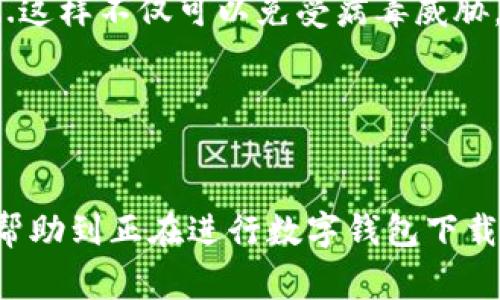   解决imToken下载不了的五大常见问题，轻松搞定钱包难题！ / 

 guanjianci imToken, 下载问题, 钱包应用, 区块链技术 /guanjianci 

引言
在这个数字时代，数字钱包的应用越来越普遍，特别是在区块链技术飞速发展的今天。imToken作为一个备受欢迎的数字钱包，为什么会出现“下载不了”的问题呢？这个问题可不是一个简单的技术故障，它背后隐含着许多可能性。而了解这些可能性，对于每位使用者来说，都是非常重要的...

一、网络环境的影响
首先，如果你发现imToken下载不了，一个常见的原因就是网络环境...没有一个稳定的网络，下载任何应用都可能变得异常艰难。尤其是在公共Wi-Fi环境下，网络不稳定，下载过程中时断时续，容易导致下载失败。你可以尝试切换到流量网络，或者找一个信号更强的Wi-Fi，再来试试下载。

二、应用商店的问题
其次，应用商店的状态也可能成为一个问题。如果你是在苹果的App Store或者安卓的Google Play下载，可能由于某些地区的限制，imToken并不在你的应用商店中显示...这时候，你可以尝试以下几种方法。首先，确认你的应用商店是最新版本，其次，可以尝试更改你的地区设定，再或者去imToken的官网获取APK文件进行手动安装，这可是一个绕过限制的好办法哦。

三、设备兼容性问题
还有一种情况，那就是设备的兼容性问题。许多应用会在设备上设定最低的系统要求，如果你的设备过于陈旧，可能就无法下载...另外，查看一下你设备的存储空间，确保足够。此外，imToken钱包可能在某些特定版本的Android或iOS上运行不佳，这时候你就需要根据官方的推荐进行系统的升级或更换设备。

四、安全软件的干扰
安全软件也是一个不得不提的因素。有时候，你的设备上安装了许多安全软件，它们为了保护用户的隐私和安全，可能会误判某些应用，导致下载被阻止...这时候，不妨暂时关闭这些安全软件，进行一次下载测试，看看是否能够顺利下载。如果成功，记得下载完成后再将安全软件重新启用哦！

五、下载来源的问题
最后，下载来源不明也是一个敏感话题。在网上，可能会有一些不明链接提供imToken的下载，但为了安全起见，我建议大家一定要选择官网或官方推荐的渠道进行下载...这样不仅可以免受病毒威胁，也能确保你下载的是最新版本。而且，imToken的官网经常会推出最新的版本及安全补丁，及时更新绝对是上上之选！

总结
所以说，imToken下载不了的问题虽然多种多样，但是通过上述几点的逐一排查，相信你一定能够找到解决方法，让自己的数字资产安全无忧...

当然，随着区块链技术的发展，数字钱包的种类和数量越来越多。如何根据自身的需求选择一个合适的钱包，也是未来数字资产管理中的一大挑战。希望今天的分享能够帮助到正在进行数字钱包下载的你，再次祝愿大家在数字资产的世界里一帆风顺！