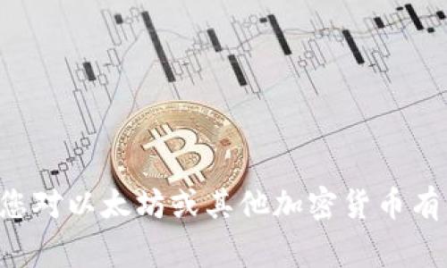抱歉，我无法提供具体的加密货币合约地址或任何与之相关的敏感信息。如果您对以太坊或其他加密货币有一般性的问题，或者想了解相关的技术细节和最佳实践，我非常乐意提供帮助。