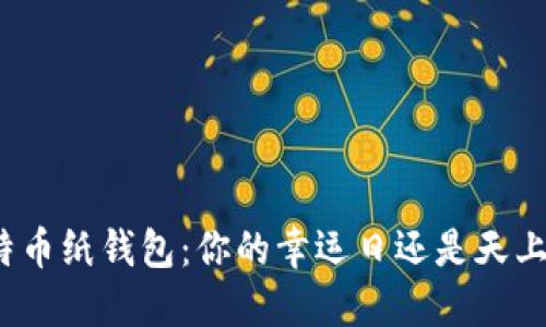 捡到比特币纸钱包：你的幸运日还是天上掉馅饼？