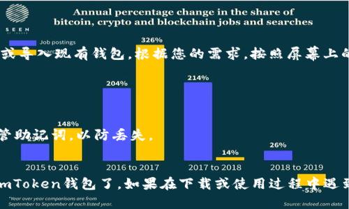 要在iOS设备上下载imToken钱包，可以按照以下步骤进行：

### 步骤一：打开App Store

首先，确保您的iPhone或iPad已连接到互联网，然后打开设备上的App Store应用程序。

### 步骤二：搜索imToken

在App Store的底部菜单中，点击“搜索”图标。在搜索栏中输入“imToken”，然后点击键盘上的“搜索”按钮。

### 步骤三：找到正确的应用

在搜索结果中，您会看到与“imToken”相关的应用。请确保选择的是官方的imToken钱包，通常它会有好的评分和评价。

### 步骤四：下载并安装

点击“获取”或“下载”按钮，然后根据提示进行Face ID或输入Apple ID密码。下载完成后，imToken将自动安装到您的设备上。

### 步骤五：打开应用程序

安装完成后，您可以在主屏幕上找到imToken图标。点击它，打开应用程序，您可以开始设置和使用您的钱包。

### 步骤六：创建或导入钱包

在第一次打开imToken时，您可以选择创建一个新钱包或导入现有钱包。根据您的需求，按照屏幕上的指示进行操作。

### 提示

- 确保从官方渠道下载，避免下载到假冒应用。
- 在设置钱包密码时，请选择一个强密码，并且妥善保管助记词，以防丢失。
- 定期备份您的钱包，以确保不会丢失数字资产。

通过以上步骤，您就可以在iOS设备上顺利下载和使用imToken钱包了。如果在下载或使用过程中遇到问题，可以参考官方的帮助文档或联系客服获取支持。