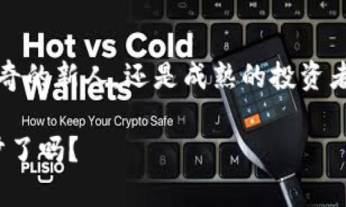   imToken钱包：数字资产管理的创新选择 / 

 guanjianci imToken, 数字钱包, 加密货币, 区块链 /guanjianci 

 什么是imToken钱包？

imToken钱包，作为一款被广泛使用的数字资产管理工具，主要面向那些在数字货币领域不断探索、渴望安全和便捷的用户。想象一下，这就像你的个人银行，但以一种更加创新、去中心化的方式存在。你不再需要依赖传统银行的限制，而是能够在数字货币的世界中自由交易、存储和管理你的资产。

imToken钱包的核心功能

那么，imToken钱包究竟有什么用呢？让我们来深挖一下它的核心功能，让你对这个创新工具有一个全面的了解。

h41. 安全存储数字资产/h4

首先，安全性是imToken钱包的一大亮点。它采用了多重加密技术，确保用户的私钥不会被泄露。想像一下，你的数字资产就像你的私密花园，有大门守护，只有你可以出入。这种安全措施让用户可以安心地存储各种加密货币，包括以太坊、比特币、莱特币等。

h42. 便捷的交易功能/h4

其次，imToken提供了便捷的交易功能。用户可以通过钱包直接进行数字货币的买卖。你只需简单的几步，就能完成交易，这种便捷性就像在自家厨房里做一顿美味的晚餐，不需要繁琐的步骤，快速又有效。如果你是一个交易者，那么这一点无疑会提升你的交易体验。

h43. 多链支持/h4

此外，imToken钱包支持多种区块链资产的管理。这意味着，你无须在不同的钱包间反复切换——就像一个多才多艺的艺术家，可以在不同的画布上自由创作，而不受限制。

h44. DApp浏览器/h4

更为重要的是，imToken内置DApp浏览器，让用户能够直接在钱包中访问去中心化应用（DApps）。想象一下，这就像为你打开了一扇通往新世界的窗户——你可以轻松访问各种金融服务、游戏、社交平台等，拓展你的数字生活。

为什么选择imToken钱包？

那么，是什么让用户青睐imToken钱包呢？下面我们来看看几个关键因素。

h41. 用户友好的界面/h4

无论你是加密货币的新手还是经验丰富的投资者，imToken都提供了友好的用户界面。它的设计简洁、有序，用户可以很容易地上手。正如我们在生活中所渴求的简单与美好，imToken提供的也是这样一种直观的数字资产管理体验。

h42. 热衷社区与支持/h4

imToken不仅仅是一个钱包，它背后更有一个热情洋溢的社区。用户可以在帮助中心找到丰富的资源，或在社区论坛中交流。从解决使用问题到学习新技术，这里总有一些能帮助你的人与资源。

h43. 定期更新与升级/h4

imToken团队定期推出更新，以提升性能并增加新功能。这种持续创新的精神，使得用户始终能够接触到最新的技术与服务。就像一部经典电影续集，总是能给观众带来新鲜感，imToken钱包也在不断演变，以适应快速变化的加密市场。

如何使用imToken钱包？

接下来，我们来聊聊如何开始使用imToken钱包。以下是一些简单的步骤，帮助你快速上手。

h41. 下载与安装/h4

首先，你需要从官网或应用商店下载imToken应用。安装过程就如同点一杯咖啡一样简单，只需几分钟，你就能在手机上拥有一个全新的钱包。

h42. 创建钱包/h4

打开app后，你可以选择创建新钱包或导入已有钱包。如果你是新手，选择“创建新钱包”吧。系统会引导你设置安全密码并保存恢复种子（这很重要，在遗忘密码的情况下，你能依靠它找回钱包）。

h43. 进行充值与交易/h4

在钱包创建完成后，你可以选择充币或直接购买加密货币。如果你已经拥有其他钱包或交易所的账户，可以将资金转到imToken进行管理。想象一下，你正在将你的资产整合到一个安全的家中。

h44. 探索DApps/h4

最后，别忘了去探索DApps。在imToken的DApp浏览器里，有许多有趣的应用等着你去尝试，你可以找到加密游戏、DeFi产品等，享受加密世界带来的乐趣与便利。

综合考虑：imToken钱包的未来展望

在数字资产日益发展的今天，imToken钱包以其创新的功能和用户友好的设计，正不断吸引新用户的加入。未来，随着区块链技术的进一步发展，imToken钱包也将迎来更多的机会与挑战。

想象一下，如果imToken能够整合更多领域的DApps，或是进一步提升安全性，那么它将成为用户进行数字货币交易和管理的首选工具。而用户的反馈和需求，也会推动imToken不断进化，保持其在市场中的竞争力。

总结

总的来说，imToken钱包作为当前数字资产管理领域的佼佼者，具备多种功能，能够满足不同用户的需求。不论你是对加密货币充满好奇的新人，还是成熟的投资者，imToken都能为你提供安全、便捷且多元化的数字资产管理解决方案。

于是，在这个飞速发展的数字时代，imToken钱包就像是一把钥匙，让我们得以打开那扇通往未来财富的大门......你准备好迈出这一步了吗？