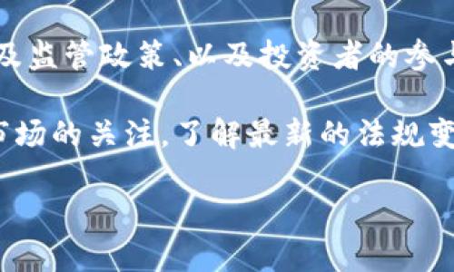 关于“tokenim”是否违法的问题，这涉及到多个层面的法律、合规性及行业监管。

### 一、什么是Tokenim？

Tokenim 可能是指一种基于区块链技术的代币或代币相关服务。在加密货币和区块链技术的快速发展中，许多项目会通过发行代币来进行融资、用户激励等。要判断某个代币或相关项目是否合法，首先需要明确其具体的功能、用途和发行方。

### 二、法律合规的基本原则

在考虑Tokenim是否违法时，可以从以下几个方面来分析：

#### 1. **监管机构的立场**

不同国家和地区对加密货币和代币的监管政策有所不同。例如，在某些地方，加密货币可能被视为合法的货币或资产，而在其他地方则可能被禁用或受到严格限制。美国证券交易委员会（SEC）、中国人民银行等监管机构对加密货币和代币的立场也存在差异。

#### 2. **代币的性质**

- **证券还是商品**：如果Tokenim被认为是一种证券，那么它在多数地方需要遵循相关证券法的规定。例如，美国的证券法要求所有证券在发行前注册。这就意味着，如果Tokenim符合证券的定义而未遵循相关法规，则可能被视为违法。
  
- **用途和功能**：代币的实际用途（例如，是用于支付、交易，还是仅仅是投机工具）会影响其法律分类。如果代币仅用于特定平台的服务或产品交易，可能会受到相对宽松的监管。

#### 3. **用户保护与透明度**

许多国家对金融产品和项目有一定的透明度和用户保护要求。若Tokenim在信息披露、用户权益保障等方面存在虚假宣传或隐瞒重要信息的行为，可能会面临法律风险。

### 三、风险与注意事项

尽管技术本身通常不违法，但围绕区块链和加密货币的项目可能存在高风险。以下是一些主要风险：

#### 1. **诈骗和庞氏骗局**
许多新兴的Token项目可能以“飞天”的形式出现，吸引投资者资金，但其实隐含着风险。投资者应保持警惕，确保项目的合法性和透明度。

#### 2. **法律责任**
参与违法或不合规的Token项目，可能导致参与者承担法律责任，包括但不限于罚款、禁令、甚至刑事责任。

#### 3. **市场波动**
加密货币市场的波动性非常大，投资者可能会面临重大损失。这种市场风险虽然与法律无直接关系，但仍然是投资者需要考虑的重要因素。

### 四、总结

所以，回答“Tokenim违法吗？”这个问题，并没有一个简单的答案。它取决于Tokenim的具体特性、所在地区的法律及监管政策、以及投资者的参与方式。

如果您对特定的Token项目有疑问，建议咨询专业的法律人士或金融顾问，以便获得更准确的信息。同时，保持对市场的关注，了解最新的法规变化，确保您的投资行为合法合规。

在加密货币迅速发展的时代，理性投资、合法合规是保护自己的最佳策略。