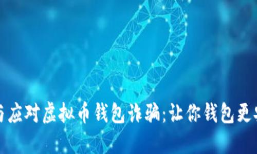 如何识别与应对虚拟币钱包诈骗：让你钱包更安全的秘诀