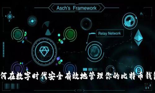 如何在数字时代安全有效地管理你的比特币钱包？