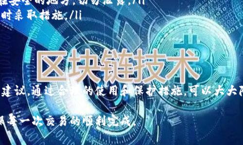 在使用ImToken钱包时，有时会收到关于风险的提示。这通常是出于保护用户的目的，提醒用户注意一些潜在的安全风险和防范措施。接下来，我将详细阐述一些常见的风险提示及其原因，以及如何保护自己的资产安全。

1. 风险提示的类型

ImToken钱包在使用过程中，可能会弹出几种类型的风险提示，例如：

ul
    listrong网络安全风险：/strong提醒用户在不安全的网络环境下使用钱包，可能会被黑客攻击。/li
    listrong钓鱼网站风险：/strong警告用户访问了可疑的链接或网站，提示其小心泄露私钥。/li
    listrong交易风险：/strong在发送或接收交易时，提醒用户仔细核对交易地址和金额，以避免错误或被骗。/li
/ul

2. 风险提示产生的原因

这些风险提示的产生，主要是为了提高用户的安全意识，帮助用户更好地保护自己的数字资产。具体原因包括：

ul
    listrong区块链技术的特点：/strong区块链是去中心化的，缺乏监管，用户需对自己的资产负责。/li
    listrong黑客攻击频发：/strong近年来，加密货币的普及使得黑客攻击的事件层出不穷，用户的资产安全面临更大的威胁。/li
    listrong用户教育不足：/strong很多用户对数字货币和区块链的了解有限，容易上当受骗。/li
/ul

3. 如何应对风险提示

面对这些风险提示，用户应该采取相应措施来保护自己的资产，以下是一些建议：

ul
    listrong确保网络安全：/strong尽量在安全的Wi-Fi环境中使用钱包，避免在公共场合连接不明网络。/li
    listrong避免钓鱼网站：/strong通过官方网站或官方渠道下载钱包，切勿随意点击陌生链接。/li
    listrong保管好私钥：/strong私钥是访问和管理数字资产的唯一凭证，务必保存在安全的地方，切勿泄露。/li
    listrong定期检查账户活动：/strong及时关注账户的交易记录，一旦发现异常，及时采取措施。/li
/ul

4. 结语

面对ImToken钱包的风险提示，用户不应感到恐慌，而是要将其视为保护自己的警示和建议。通过合理的使用和保护措施，可以大大降低资产被盗或损失的风险，从而安全地享受数字货币带来的便利和机遇。

这样，即使在使用ImToken钱包时遇到风险提示，也能有效地保护自己的投资安全，确保每一次交易的顺利完成。
