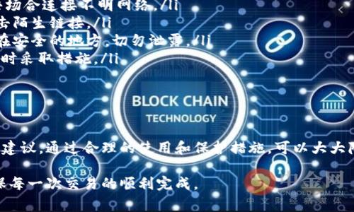 在使用ImToken钱包时，有时会收到关于风险的提示。这通常是出于保护用户的目的，提醒用户注意一些潜在的安全风险和防范措施。接下来，我将详细阐述一些常见的风险提示及其原因，以及如何保护自己的资产安全。

1. 风险提示的类型

ImToken钱包在使用过程中，可能会弹出几种类型的风险提示，例如：

ul
    listrong网络安全风险：/strong提醒用户在不安全的网络环境下使用钱包，可能会被黑客攻击。/li
    listrong钓鱼网站风险：/strong警告用户访问了可疑的链接或网站，提示其小心泄露私钥。/li
    listrong交易风险：/strong在发送或接收交易时，提醒用户仔细核对交易地址和金额，以避免错误或被骗。/li
/ul

2. 风险提示产生的原因

这些风险提示的产生，主要是为了提高用户的安全意识，帮助用户更好地保护自己的数字资产。具体原因包括：

ul
    listrong区块链技术的特点：/strong区块链是去中心化的，缺乏监管，用户需对自己的资产负责。/li
    listrong黑客攻击频发：/strong近年来，加密货币的普及使得黑客攻击的事件层出不穷，用户的资产安全面临更大的威胁。/li
    listrong用户教育不足：/strong很多用户对数字货币和区块链的了解有限，容易上当受骗。/li
/ul

3. 如何应对风险提示

面对这些风险提示，用户应该采取相应措施来保护自己的资产，以下是一些建议：

ul
    listrong确保网络安全：/strong尽量在安全的Wi-Fi环境中使用钱包，避免在公共场合连接不明网络。/li
    listrong避免钓鱼网站：/strong通过官方网站或官方渠道下载钱包，切勿随意点击陌生链接。/li
    listrong保管好私钥：/strong私钥是访问和管理数字资产的唯一凭证，务必保存在安全的地方，切勿泄露。/li
    listrong定期检查账户活动：/strong及时关注账户的交易记录，一旦发现异常，及时采取措施。/li
/ul

4. 结语

面对ImToken钱包的风险提示，用户不应感到恐慌，而是要将其视为保护自己的警示和建议。通过合理的使用和保护措施，可以大大降低资产被盗或损失的风险，从而安全地享受数字货币带来的便利和机遇。

这样，即使在使用ImToken钱包时遇到风险提示，也能有效地保护自己的投资安全，确保每一次交易的顺利完成。