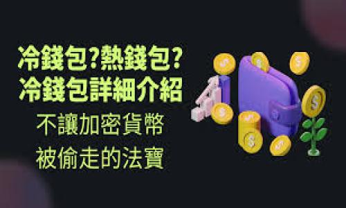   探索imToken钱包：数字资产管理的新潮流 / 
 guanjianci imToken, 钱包, 区块链, 数字资产 /guanjianci 

一、imToken钱包简介

在数字资产日益流行的今天，越来越多的人开始意识到区块链技术的价值，随之而来的便是各种数字钱包的出现。其中，imToken钱包凭借其独特的特点和出色的用户体验，逐渐成为了数字资产管理的首选工具。这款钱包的设计理念是“用户至上”，其简单易用的操作界面和强大的功能吸引了大量用户，其背后的团队则致力于提供最优质的区块链技术服务。

二、便捷安全：imToken的基本功能

首先，imToken钱包的一个显著特点便是它的安全性。用户在进行交易时，可以利用多重签名和冷钱包技术，使资产得以安全保存。冷钱包，嗯，就是那种离线存储的，不与互联网直接连接的方式。而在进行在线交易时，imToken则会要求用户输入密码、指纹或面部识别等多重身份验证，确保只有用户自己才能访问其资产。

三、支持多种数字资产的管理

其次，imToken钱包支持多种主流数字资产的管理，这一点使得它极具竞争力。比特币、以太坊，甚至一些小众的山寨币，也能在这个平台上管理得井井有条。对于那些想要投资不同币种的用户来说，imToken无疑为他们提供了一个一站式的解决方案，省去了在不同钱包之间切换的麻烦……

四、用户友好的体验设计

imToken钱包的界面设计也颇为出色。很多用户在使用其他钱包时，常常感到界面复杂、操作繁琐，但imToken显然对此进行了。其主界面，各种功能一目了然，无论你是新手还是老手，都能快速上手。

五、强大的DApp生态

最令人兴奋的是，imToken还有一个强大的DApp生态系统。用户可以直接在钱包中访问各种去中心化应用，无论是借贷、交易，还是NFT交易，都可以轻松实现。这种一体化的体验，让用户在管理资产的同时，也可以直接参与到区块链生态中……其实，试想一下，在家中喝着咖啡、坐在沙发上，就能轻松实现资产的借贷或交易，这种感觉真的太棒了！

六、社区的力量

imToken背后有一个活跃的社区，用户可以通过社区获取最新的区块链资讯、项目动态，甚至参与到项目的讨论中。这种社区的力量，不仅提高了用户的参与感，更增强了他们对imToken的信任度。当用户遇到问题时，社区成员总是乐于提供帮助，这也为钱包的推广打下了良好的基础……

七、优质的客户支持

当你在使用过程中遇到问题时，imToken的客服也提供了专业的支持。无论是技术支持、功能使用等，客服团队都能在第一时间给予响应。许多人可能会问——客服真的能解决我的问题吗？答案是肯定的，他们的专业性和实时性令许多用户倍感安心。

八、市场前景分析

回顾过去，区块链技术的发展速度超乎想象，未来的市场前景更是让人期待。随着越来越多的人了解并接受数字资产，imToken的用户群体也在不断扩大。其安全性、便捷性和多样性不仅满足了用户的需求，更为数字资产的普及奠定了基础。不得不说，imToken正站在这场数字变革的浪潮之巅，抓住了发展的先机……

九、用户反馈与建议

当然，在取得初步成功的同时，imToken也在学习和改进。用户的反馈对于钱包的未来发展至关重要，许多用户提出功能建议，甚至踊跃参与到钱包的测试中。正因如此，imToken团队能够迅速反应，及时调整以满足用户的需求。比如，有的用户希望增加新币种的支持，imToken则会认真考虑并在上线后第一时间通知用户。

十、总结：未来无限可能

总的来看，imToken钱包凭借其安全性、便捷性、强大的支持生态等特点，正在成为数字资产管理的领先者。未来的发展道路清晰而明朗——随着用户需求的复杂化，imToken作为一个不断进化的钱包平台，也将在这条路上不断探索、前行。无论是对投资者还是对普通用户，imToken都展现出了巨大的潜力，令人充满期待……仅盼在未来的某一天，人们能真正接受并认可这种数字新潮流！

最后的思考

在数字经济的浪潮下，我们每个人都可能成为数字资产的拥有者，而imToken钱包则是通向这一新世界的钥匙。所以，是否准备好与它一同探索这个崭新的未来呢？ 

（以上内容为大致结构和示例，完整内容可以根据需要进一步扩展和细化。）