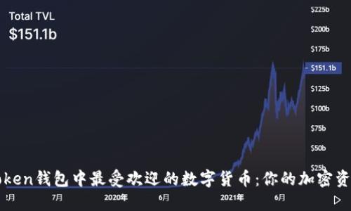 揭秘imToken钱包中最受欢迎的数字货币：你的加密资产新选择