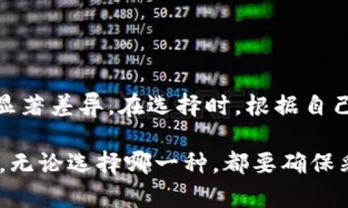 冷钱包和热钱包是数字货币安全存储的两种方式，各有自己的优缺点。以下是它们的主要区别：

### 冷钱包

定义
冷钱包是指与互联网断开连接的数字货币存储工具，旨在为了提高安全性。

安全性
由于冷钱包不与网络相连，它极大地降低了黑客攻击的风险。这一特性使得冷钱包成为存储大量数字资产的理想选择。

类型
冷钱包的类型主要包括硬件钱包和纸钱包。硬件钱包是专门设计的设备，可以安全存储私钥，而纸钱包则是将私钥和公钥打印在纸上，完全离线。

使用便捷性
冷钱包在使用上不如热钱包便捷。进行交易时，用户需要先将资产转移到热钱包中，交易完成后再将资产转回冷钱包进行存储。

### 热钱包

定义
热钱包是指与互联网连接的数字货币存储工具，便于快速交易和访问。

安全性
热钱包虽然便利，但由于持续与网络连接，面临被黑客攻击的风险，安全性较低，因此适合存储少量的数字资产。

类型
热钱包主要包括交易所钱包（如币安、Coinbase等）和使用软件客户端或手机应用程序的个人钱包。

使用便捷性
热钱包的使用非常方便，用户可以随时随地进行交易，因此适合频繁交易的用户。

### 冷钱包与热钱包的选择

适合人群
如果你是长期投资者，或者你投资的数字货币数量较大，冷钱包无疑是更为安全的选择。而如果你是一名活跃的交易者，热钱包更符合你的需求。

综合建议
最理想的情况是结合使用冷钱包与热钱包。将大部分资产存放在冷钱包中保持安全，同时在热钱包中留存一定数量进行日常交易，这样可以有效降低风险。

### 总结

关键差异
总结而言，冷钱包与热钱包在安全性、使用便捷性和适用场景上存在显著差异。在选择时，根据自己的需求与风险承受能力做出合理决策才是关键。这...到底选哪个呢？

希望这个简要的介绍能帮你更好地理解冷钱包与热钱包之间的区别。无论选择哪一种，都要确保采取适当的安全措施，以保护你的数字资产。