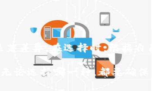 冷钱包和热钱包是数字货币安全存储的两种方式，各有自己的优缺点。以下是它们的主要区别：

### 冷钱包

定义
冷钱包是指与互联网断开连接的数字货币存储工具，旨在为了提高安全性。

安全性
由于冷钱包不与网络相连，它极大地降低了黑客攻击的风险。这一特性使得冷钱包成为存储大量数字资产的理想选择。

类型
冷钱包的类型主要包括硬件钱包和纸钱包。硬件钱包是专门设计的设备，可以安全存储私钥，而纸钱包则是将私钥和公钥打印在纸上，完全离线。

使用便捷性
冷钱包在使用上不如热钱包便捷。进行交易时，用户需要先将资产转移到热钱包中，交易完成后再将资产转回冷钱包进行存储。

### 热钱包

定义
热钱包是指与互联网连接的数字货币存储工具，便于快速交易和访问。

安全性
热钱包虽然便利，但由于持续与网络连接，面临被黑客攻击的风险，安全性较低，因此适合存储少量的数字资产。

类型
热钱包主要包括交易所钱包（如币安、Coinbase等）和使用软件客户端或手机应用程序的个人钱包。

使用便捷性
热钱包的使用非常方便，用户可以随时随地进行交易，因此适合频繁交易的用户。

### 冷钱包与热钱包的选择

适合人群
如果你是长期投资者，或者你投资的数字货币数量较大，冷钱包无疑是更为安全的选择。而如果你是一名活跃的交易者，热钱包更符合你的需求。

综合建议
最理想的情况是结合使用冷钱包与热钱包。将大部分资产存放在冷钱包中保持安全，同时在热钱包中留存一定数量进行日常交易，这样可以有效降低风险。

### 总结

关键差异
总结而言，冷钱包与热钱包在安全性、使用便捷性和适用场景上存在显著差异。在选择时，根据自己的需求与风险承受能力做出合理决策才是关键。这...到底选哪个呢？

希望这个简要的介绍能帮你更好地理解冷钱包与热钱包之间的区别。无论选择哪一种，都要确保采取适当的安全措施，以保护你的数字资产。