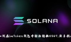 如何在imToken钱包中轻松转
