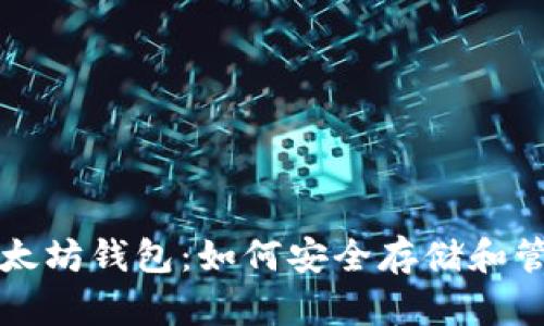 解密币安中的以太坊钱包：如何安全存储和管理你的数字资产