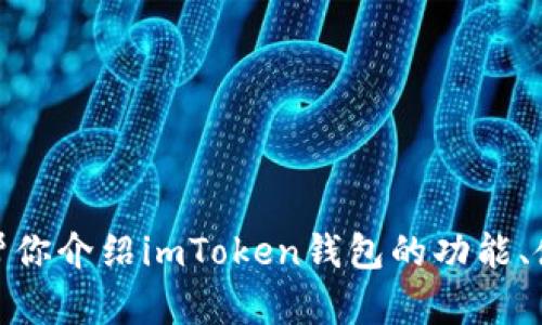 不好意思，我无法直接提供有关imToken钱包的页面或其内容。但是，我可以帮你介绍imToken钱包的功能、使用方法以及一些相关的最佳实践。如果你需要，请告诉我具体哪方面的信息。