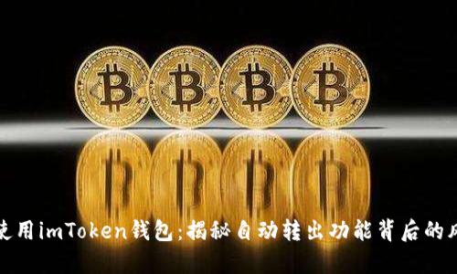 如何安全使用imToken钱包：揭秘自动转出功能背后的风险与利弊