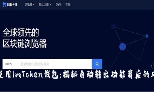 如何安全使用imToken钱包：揭秘自动转出功能背后的风险与利弊