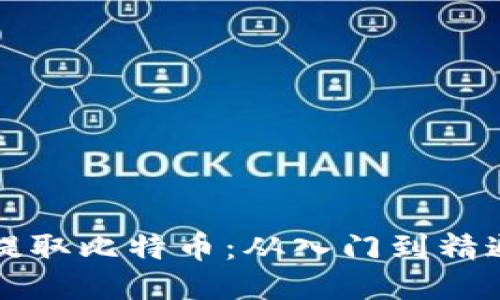 如何使用钱包提取比特币：从入门到精通的全方位指南