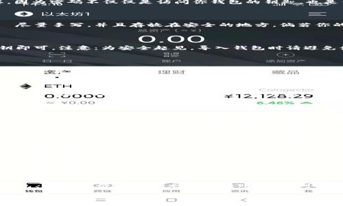 # imtoken钱包操作流程

在当今这个数字化时代，区块链与加密货币正迅速发展，而imToken作为一种流行的数字资产钱包，其操作流程尤为重要。为了帮助你更好地理解和使用imToken这里将详细介绍其操作流程。以下是你需要了解的所有内容：

1. imToken钱包简介

imToken钱包是一款专注于数字货币管理的移动钱包应用。它不仅支持Ethereum、比特币等多种主流数字资产的存储，还提供了丰富的去中心化应用（DApp）入口及其他多种功能。其界面友好，即便是新手用户也能快速上手，操作便捷。换句话说，imToken不仅是数字资产的“家”，更是进行数字资产交易的“桥梁”。

2. 下载与安装

首先，你需要在手机上下载imToken应用。无论是Android还是iOS设备，你都可以在官网下载或在App Store/Google Play中找到imToken。安装过程简单，只需按照提示进行即可。等到安装完成后，打开应用，你会看到一个直观的界面。

3. 创建钱包

当你第一次打开app时，它会提示你创建一个新钱包。点击“创建钱包”，接下来你需要设定一个安全性较高的密码——这一点非常重要，因为密码不仅仅是访问你钱包的钥匙，也是保护你资产的护盾。记住，这个密码是解锁你钱包的关键，千万不要外泄哦！

4. 备份助记词

在创建钱包的过程中，imToken会提供一组由12个单词组成的助记词。这组助记词是你恢复钱包和资产的唯一方法，留存务必小心——尽量手写，并且存放在安全的地方。倘若你的设备丢失或损坏，这组助记词可以帮助你找回钱包，避免资产损失。

5. 导入已有钱包

如果你已经有了其他钱包，比如说你用过的某个以太坊钱包，imToken也支持导入功能。只需在主页点击“导入钱包”，输入助记词或私钥即可。注意：为安全起见，导入钱包时请避免使用公共网络。

6. 绑定邮箱与手机号（可选）

为了增加安全性，imToken允许用户绑定邮箱和手机号。这可以帮助你在账号发生异常时更好地保护自己的资产。虽然绑定并非必须，但还是建议可以考虑。

7. 充值与转账

一旦你成功创建或导入钱包，接下来就可以进行充币或者转账操作，操作非常直观。页面上会显示支付二维码，你可以通过扫描二维码将资产转入钱包。而进行转账时，只需输入对方地址或二维码，输入金额，确认交易即可。请注意，这里的“小心”的提示是必不可少的，确保对方地址准确无误，否则资产将无法找回。

8. DApp使用

imToken集成了多个DApp，用户可以直接在钱包中进行各种去中心化应用的交互。比方说，你可以在DApp市场中找到热门的DeFi协议、NFT市场或其他项目。只需轻松浏览，找到你感兴趣的应用，按照说明进行操作即可。在使用DApp时，建议你细读每一个项目的相关信息，以确保安全和有效。

9. 安全设置

imToken钱包在安全性上经过了多层验证，用户也可以在设置中进一步提升安全性，比如启用指纹或面部识别功能。这些功能可以有效预防未经授权的访问，使你钱包里的资产更加安全。

10. 常见问题解答

在使用imToken钱包的过程中，很多用户可能会遇到一些常见的问题。比如说，怎么找回丢失的助记词？如果忘记密码如何处理？或者资产转账后没有到账怎么办？对于这些，你可以查阅imToken官方网站的FAQ或者联系他们的客服获取帮助。

11. 结束语

总之，imToken钱包作为一款功能强大的数字资产管理工具，其简单直观的操作流程为用户提供了极大的便利。从创建钱包、导入已有钱包、再到进行日常的充币与转账，用户可以轻松地掌控自己的资产。务必牢记，安全第一，资产保护永远不容忽视。

通过上述内容，相信你对imToken钱包的操作流程有了更深入的了解。希望你能顺利地使用这款工具，享受数字货币的乐趣！