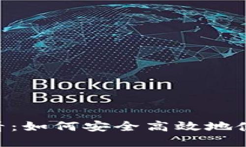 苹果手机用户必看：如何安全高效地使用imToken钱包？