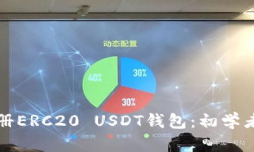 如何轻松注册ERC20 USDT钱包：初学者的终极指南
