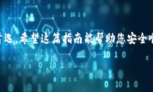 在安卓设备上下载imToken钱包其实相当简单，只需遵循以下步骤即可快速完成这些操作。imToken是一款受欢迎的数字资产钱包，允许用户安全存储和管理他们的加密货币。在下载前，首先让我们了解一些背景知识，以确保您了解所要进行的操作。

第一步：准备您的安卓设备

确保你的安卓设备已连接到互联网，Wi-Fi或移动数据都可以。接下来，检查你的设备是否具有足够的存储空间，以防应用程序下载过程中出现问题。通常，imToken的安装包不大，但在下载时，空间不足可能会导致意想不到的麻烦。

第二步：访问应用商店

打开您的安卓设备上的Google Play商店，这是下载大多数安卓应用的首选位置。在主界面上，您会看到搜索框，请在这里输入“imToken”。

第三步：搜索与选择

在搜索结果中，您会看到带有imToken标志的应用程序。确保选中正确的应用，因为有时会出现类似名称的应用。点击它以查看详细信息页面，了解该应用的评分、评价和其他用户的使用体验。这一环节非常重要，您不想在下载后发现这不是您想要的应用。

第四步：下载与安装

在应用详情页面上，您会看到“安装”按钮。点击这个按钮，系统将自动开始下载和安装imToken应用。一旦下载完成，您将看到“打开”按钮，可以直接进入应用；同时，您也可以在设备的应用菜单中找到它的图标。

第五步：创建或导入钱包

首次打开imToken时，您需要创建一个新的钱包或导入已有的钱包。如果您是新用户，选择“创建钱包”，然后按照提示设置您的安全密码和备份助记词。务必妥善保管助记词，因为这是找回账户的唯一方法。如果您已经有了其他钱包，您可以选择“导入钱包”，并按照提示输入您的助记词或私钥。

第六步：安全与设置

在设置完钱包后，您可以探索应用的其他功能，比如查看资产、交易历史和市场行情。值得一提的是，请务必保证您的安卓设备安全，定期更新操作系统和应用，以防止潜在的安全问题。这对于数字资产的保护尤为重要。

第七步：管理与使用你的数字资产

下载与设置完成后，您便可以使用imToken来管理和交易不同的加密货币。您可以随时查看资产余额、进行转账、接收付款或参与DeFi项目等。imToken还提供了许多有用的工具和功能来帮助您管理投资。

第八步：常见问题解答

在使用imToken的过程中，可能还会遇到一些常见问题。以下是一些解答：

ul
listrong忘记助记词怎么办？/strong 助记词是恢复账户的重要信息，遗失后无法找回，因此务必妥善保管。/li
listrong安装过程中出现问题怎么办？/strong 检查您的网络连接和设备存储空间，必要时重启设备。/li
listrong如何提高账户的安全性？/strong 使用强密码，启用双重认证，并定期备份助记词。/li
/ul

总结

通过以上步骤，您可以轻松地在安卓设备上下载并设置imToken钱包。作为加密货币管理的工具，imToken的便捷性和安全性使其成为许多用户的首选。希望这篇指南能帮助您安全顺利地开始洗牌加密资产的旅程。如果在使用过程中有任何问题，欢迎随时查询官方文档或寻求社区的支持。开始您的数字资产管理之旅，祝您好运！

如果您有更多的疑问或需要进一步的帮助，欢迎提出！