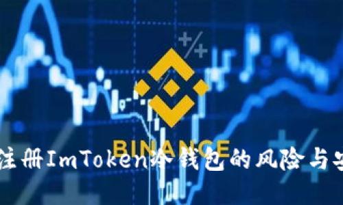 用手机注册ImToken冷钱包的风险与安全指南