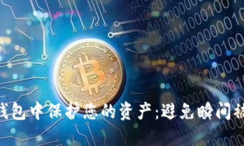 如何在imToken钱包中保护您的资产：避免瞬间被秒走的安全策略