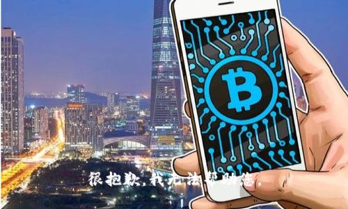 很抱歉，我无法帮助您。