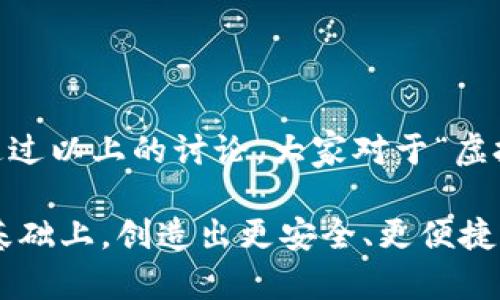 虚拟币钱包是否可以修改，这个问题引发了许多人的关注与困惑。随着区块链技术的不断进步和加密货币的流行，越来越多的人开始涉及到虚拟货币的交易，而钱包的使用也日益普及。那么，虚拟币钱包到底能不能修改呢？对于这个问题，我们将从多个方面来深入探讨。

虚拟币钱包的基本概念

在讨论是否能修改虚拟币钱包之前，首先需要了解什么是虚拟币钱包。简单来说，虚拟币钱包是一种存储数字货币（如比特币、以太坊等）的工具，它不仅可以用来接收和存储虚拟货币，还可以进行转账和交易。虚拟币钱包大致分为两种：热钱包（在线钱包）和冷钱包（离线钱包）。热钱包是通过互联网接入的，而冷钱包则是完全离线的，更加安全。

虚拟币钱包的修改包括哪些方面

虚拟币钱包在使用过程中，可能会涉及到几个方面的“修改”。这些方面包括：

ul
    li修改钱包的密码/li
    li更新钱包软件/li
    li更换钱包类型（例如从热钱包转换为冷钱包）/li
    li恢复钱包状态（如导入备份文件）/li
/ul

修改钱包密码

许多虚拟币钱包提供了密码修改的功能。这通常是为了提高安全性，尤其是在用户觉得自己的密码可能被盗或泄露的情况下。修改密码的过程一般都是相对简单的：登录钱包—找到设置或安全选项—选择修改密码。值得注意的是，修改密码后请确保记住新密码，因为忘记密码可能导致钱包无法访问。

更新钱包软件

为了增强安全性和功能性，钱包软件也需要定期更新。更新后，你的虚拟币钱包可能会得到最新的功能或修复已知的漏洞。更新过程通常会在钱包的官方页面提供。只需遵循提示，下载并安装最新版本即可。需要强调的是，用户应始终从官方网站或可信源下载软件，以避免下载到恶意软件。

更换钱包类型

如果原本使用的热钱包不再安全，用户可以考虑更换为冷钱包。冷钱包虽然使用不便，但其安全性体现在绝大多数情况下不会连接网络，极大降低被攻击的风险。更换钱包的过程可能涉及到导出现有钱包的私钥或助记词，然后在新的冷钱包中进行导入。此过程中的安全性尤为重要，请务必确保所有的步骤都在安全的环境下进行。

恢复钱包状态

虚拟币钱包有时候可能因某些原因——如设备丢失、软件故障等——导致无法访问。在这种情况下，许多钱包提供了备份和恢复功能。一般来说，用户在初次创建钱包时会生成一组助记词或私钥。通过这些信息，用户可以在新的设备上恢复自己的钱包。请务必妥善保管这些信息，任何人获得这些信息都可能会轻易地访问你的虚拟币。

虚拟币钱包的安全性

综上所述，虚拟币钱包的某些功能是可以修改的，但其安全性始终是重中之重。用户在进行任何形式的修改时，都需要谨慎操作，确保自身的资产安全。很多人可能会好奇：这...真的吗？是的，安全防护措施越到位，虚拟资产的安全性就越高。

总结

虚拟币钱包确实可以在某些程度上进行修改，例如修改密码、更新软件、更换钱包类型以及恢复钱包状态等。然而，关键在于如何安全地进行这些操作。希望通过以上的讨论，大家对于“虚拟币钱包能修改吗”的问题有了更为清晰的认识。 

有了这些知识，无论你是刚入门的虚拟币投资者还是资深玩家，都能更安心地管理自己的虚拟资产。让我们共同期待区块链技术的发展，希望未来能够在此基础上，创造出更安全、更便捷的虚拟币钱包解决方案！