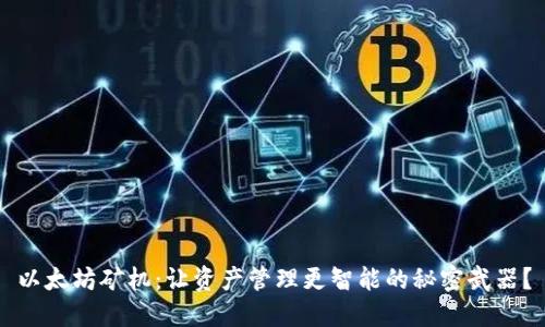 以太坊矿机：让资产管理更智能的秘密武器？
