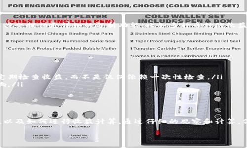 关于“im钱包里面的币如何看收益”的问题，首先需要明确的是，im钱包通常被用来管理各种加密货币，跟踪其价值的变化，以及如何查看和评估这些资产的收益。为了让你更好地理解如何查看你的投资收益，我将详细介绍一些相关的知识和方法。

什么是IM钱包？

IM钱包，即Instant Messaging Wallet，是一种专门为加密货币用户设计的钱包，通常集成在某些即时通讯工具中。它不仅支持存储和发送加密货币，还可能提供交易记录、收益分析等功能。

如何查看收益？

要查看你钱包里币的收益，通常有几个步骤需要遵循：

ul
    listrong登录钱包：/strong首先，你必须登录你的IM钱包。确保使用安全的网络连接，以防止黑客攻击。/li
    listrong查看资产余额：/strong登录后，你可以看到钱包中持有的各种加密货币的余额。这是评估收益的基础。/li
    listrong查看市场价格：/strong接下来，你需要查看这些加密货币的当前市场价格。通常，IM钱包会提供实时价格信息。/li
    listrong计算收益：/strong通过比较你购买时的价格和当前价格，可以计算出你的收益。例如，若你以100美元购入某种币，而现在价值为150美元，那么你的收益就是50美元或者50%。/li
/ul

收益的统计周期

值得一提的是，收益并不是固定的，它会随市场波动而变化。因此，根据你投资的周期不同，收益的变化也各不相同。你可以选择在一定的时间区间内来观察收益的趋势。

收益的详细计算方法

一般情况下，收益的计算可以使用以下公式：

strong收益 = 当前价值 - 初始投资/strong

例如，如果你在一个月前以200美元购买了某种加密货币，而现在的市场价是300美元，那么你的收益就是：

收益 = 300 - 200 = 100美元

其他工具的辅助

除了IM钱包本身的功能外，还可以借助一些第三方工具和应用程序来跟踪收益。一般来说，这些工具会提供更详细的分析功能，比如多种币种的收益报告、动态走势图等。

注意事项

查看收益时，有一些注意事项需要记住：

ul
    listrong市场波动：/strong加密货币市场非常不稳定，收益也会受到价格波动的影响。建议定期检查收益，而不是仅仅依赖一次性检查。/li
    listrong交易费：/strong在计算收益时，不要忽视交易费用，这可能会对最终的收益造成影响。/li
/ul

总结

总的来说，要查看IM钱包内的币的收益，首先要了解钱包的基本功能和如何获取实时的市场价格，以及如何进行收益计算。通过仔细的观察和计算，你可以更好地把握自己的投资情况，进行合理的资产配置。

希望这些信息能帮助你更好地理解如何在IM钱包中查看收益！如果有其他问题，随时欢迎询问。