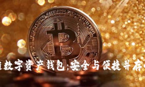 全球区块链数字资产钱包：安全与便捷并存的未来选择