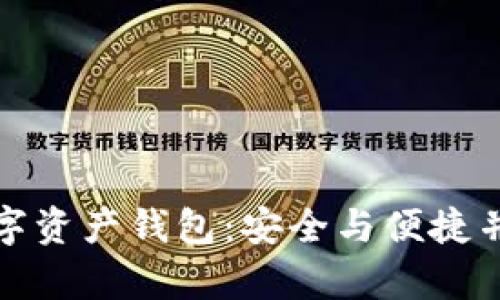 全球区块链数字资产钱包：安全与便捷并存的未来选择