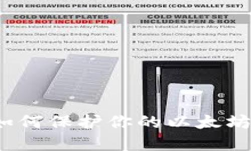 当钱包被盗：如何保护你的以太坊资产不再受损