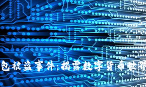 比特币钱包被盗事件：揭露数字货币世界的暗黑面