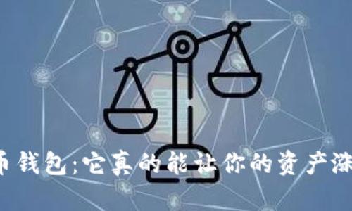 虚拟币钱包：它真的能让你的资产涨跌吗？