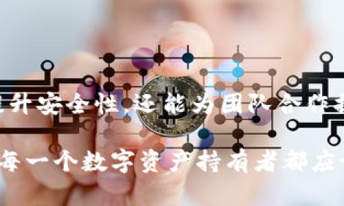 IM钱包中的多签（Multi-Signature，简称多签）是一种安全机制，它允许多个用户共同管理和控制某个数字资产账户。在多签钱包中，发送资金或进行某些操作需要多个密钥（或签名）进行验证，确保操作的安全性和可靠性。下面是一些关于IM钱包多签的要点：

### 一、多签的工作原理
多签钱包的基本概念是，将一个钱包的控制权分散到多个私钥中。在普通钱包中，只有一个私钥来管理资金，而在多签钱包中，可能会有多个私钥，比如3/5的设置意味着需要5个密钥中的3个才能完成交易。这种方式常用于增强资金安全性，特别是在组织或团队中。

举例来说，假设在一家公司的数字资产管理中，有五个高管各自持有一个私钥，而钱包的设置为3/5。这意味着，如果要进行一次大额交易，至少需要三位高管同时签署，才能完成资金的转移。这样，即使一位高管的私钥被泄露，恶意用户也无法单独做出交易，保护了公司的资产安全。

### 二、多签的优势
1. **增强安全性**  
   多签机制显著提高了资金的安全性。在一个由多个私钥控制的钱包内，即使一个密钥受到攻击，资产依然可以得到保护。

2. **分散风险**  
   通过分散控制权，团队成员的行为可以相互制约，避免因单一个体的错误或恶意行为造成的损失。

3. **透明和可信**  
   多签交易通常是公开的，任何需要审核的人都可以查看交易记录，增加了操作的透明度。

### 三、多签的应用场景
- **企业资产管理**  
   在企业中，资金较大的数字资产管理往往涉及多人决策，通过多签机制，确保每一次资金流转都有足够的监督和批准。

- **众筹项目**  
   在区块链众筹中，多签钱包可以确保募款的透明性和安全性，保证资金仅在达成特定条件后被动用。

- **个人资产保护**  
   一些个人用户也可以使用多签钱包来提高自身资产的安全性，尤其是在投资大量资金时。

### 四、多签的实施
