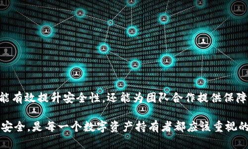 IM钱包中的多签（Multi-Signature，简称多签）是一种安全机制，它允许多个用户共同管理和控制某个数字资产账户。在多签钱包中，发送资金或进行某些操作需要多个密钥（或签名）进行验证，确保操作的安全性和可靠性。下面是一些关于IM钱包多签的要点：

### 一、多签的工作原理
多签钱包的基本概念是，将一个钱包的控制权分散到多个私钥中。在普通钱包中，只有一个私钥来管理资金，而在多签钱包中，可能会有多个私钥，比如3/5的设置意味着需要5个密钥中的3个才能完成交易。这种方式常用于增强资金安全性，特别是在组织或团队中。

举例来说，假设在一家公司的数字资产管理中，有五个高管各自持有一个私钥，而钱包的设置为3/5。这意味着，如果要进行一次大额交易，至少需要三位高管同时签署，才能完成资金的转移。这样，即使一位高管的私钥被泄露，恶意用户也无法单独做出交易，保护了公司的资产安全。

### 二、多签的优势
1. **增强安全性**  
   多签机制显著提高了资金的安全性。在一个由多个私钥控制的钱包内，即使一个密钥受到攻击，资产依然可以得到保护。

2. **分散风险**  
   通过分散控制权，团队成员的行为可以相互制约，避免因单一个体的错误或恶意行为造成的损失。

3. **透明和可信**  
   多签交易通常是公开的，任何需要审核的人都可以查看交易记录，增加了操作的透明度。

### 三、多签的应用场景
- **企业资产管理**  
   在企业中，资金较大的数字资产管理往往涉及多人决策，通过多签机制，确保每一次资金流转都有足够的监督和批准。

- **众筹项目**  
   在区块链众筹中，多签钱包可以确保募款的透明性和安全性，保证资金仅在达成特定条件后被动用。

- **个人资产保护**  
   一些个人用户也可以使用多签钱包来提高自身资产的安全性，尤其是在投资大量资金时。

### 四、多签的实施
