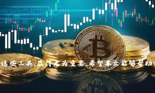 以下是关于imtoken钱包和EOS地址的信息：

### imToken钱包简介

什么是imToken钱包？
imToken是一款热门的数字货币钱包，支持多种区块链资产的存储管理，尤其受到以太坊和EOS等项目用户的欢迎。通过imToken，用户可以方便地管理多种数字货币，并参与到各种区块链项目中。imToken的钱包安全性较高，提供了私钥的完全控制权，使用户在使用时更为安心。

EOS是什么？
EOS是一个智能合约平台，旨在解决区块链领域的可扩展性问题。与以太坊相似，EOS支持去中心化应用（DApp）的开发，并且在交易速度以及性能上有显著提升。EOS生态中有许多有趣的项目和应用，吸引了全球开发者的关注。

如何在imToken中获取EOS地址？
获取EOS地址的步骤其实非常简单，只需按照以下步骤进行操作：
ol
    li打开imToken钱包，确保你已经下载并安装了最新版本。/li
    li进入钱包首页，点击右上角的“添加钱包”选项。/li
    li在添加钱包页面，选择“EOS”作为你要添加的链。/li
    li系统将自动生成一个EOS地址，你可以通过点击查看该地址和私钥。/li
/ol

EOS地址的格式及使用
EOS地址的格式通常由12个字符组成，这些字符可以是小写字母和数字的组合，例如：codeeosiochain/code。这样的设计用于提升用户体验，因为它比传统的以太坊地址（长字符串形式）要简短得多。
使用EOS地址时，你可以通过该地址接收和发送EOS代币，无论是转账还是参与到各种经济活动中，都是非常方便的。请务必注意保护好你的私钥和助记词，这是管理你数字资产的关键。

安全性及注意事项
数字货币的安全性一向是用户们最关注的话题之一。使用imToken时，请遵循以下几点安全建议：
ol
    li确保从官网或正规渠道下载imToken，避免下载到病毒或木马程序。/li
    li定期备份你的助记词，并将其保存在安全的地方，不要随意分享给他人。/li
    li开启钱包的安全设置，如指纹解锁或密码保护，增加安全性。/li
/ol
遵循这些注意事项，相信在使用imToken钱包以及管理EOS地址时，你会更加安心。

总结
通过imToken钱包获取和管理EOS地址是一个便捷而安全的方式。在数字货币日益普及的今天，了解如何安全地使用这些工具，显得尤为重要。希望本文能够帮助你快速上手，享受区块链带来的便利。

如果你需要更具体的信息或进一步的指导，请随时告诉我！