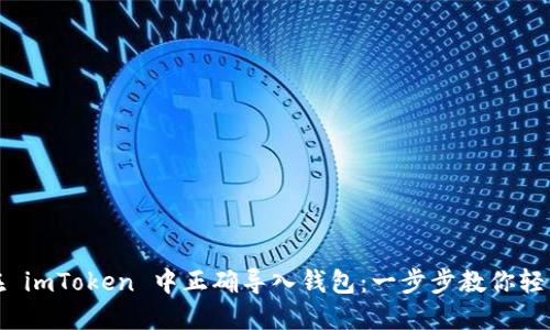 如何在 imToken 中正确导入钱包：一步步教你轻松操作