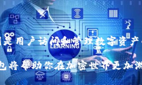 区块链和轻钱包是两个在加密货币和数字资产领域中非常重要但又截然不同的概念。虽然它们都是区块链技术生态的一部分，但它们各自的功能和目的有所不同。下面，我们将详细探讨这两个概念之间的区别。

什么是区块链？
区块链是一种分布式账本技术，它通过去中心化的方式记录所有交易，确保数据的透明性和安全性。简单来说，区块链是一种数据结构，由多个连接在一起的数据块（block）组成，而这些数据块包含了交易信息、时间戳和前一个数据块的哈希值，这样就形成了一个链（chain）。

区块链的核心特征包括：
ul
    listrong去中心化：/strong没有单一的控制者，所有参与者在网络上都有平等的权限。/li
    listrong不可篡改：/strong一旦信息被记录在区块链上，就无法被更改或删除，确保了数据的完整性。/li
    listrong透明性：/strong所有交易对所有人开放可见，增强信任。/li
/ul

什么是轻钱包？
轻钱包（Light Wallet）是一种用来存储和管理加密货币的工具，其主要优势在于不需要下载整个区块链数据。轻钱包通常依赖于远程服务器获取相关信息，并利用这些信息来完成交易和余额查询。简而言之，轻钱包是一个方便用户管理数字资产的应用程序，专注于简化用户体验。

轻钱包的主要特点包括：
ul
    listrong节省存储空间：/strong用户不需要占用大量存储空间来下载整个区块链的数据。/li
    listrong快速交易：/strong由于不需要处理整个区块链信息，轻钱包通常可以快速完成交易。/li
    listrong用户友好：/strong轻钱包设计更为直观，适合初学者和普通用户。/li
/ul

区块链与轻钱包的主要区别
尽管区块链和轻钱包在加密货币生态中被紧密联系，但它们的本质是截然不同的。以下是两者之间的几个主要区别：

ul
    listrong功能：/strong区块链是一个去中心化的账本，记录所有交易，而轻钱包则是用户管理和存储加密货币的工具。/li
    listrong数据存储：/strong区块链需要完整的数据存储，轻钱包却不需要下载整个区块链，节省存储空间。/li
    listrong技术复杂性：/strong区块链是技术驱动的基础设施，比轻钱包更为复杂。轻钱包则更注重用户体验，力求易于使用。/li
    listrong用户群体：/strong区块链主要面向开发者和技术人员，而轻钱包则面向普通用户，特别是那些对技术不熟悉的人。/li
/ul

轻钱包的优缺点
尽管轻钱包在用户体验和操作便捷性上有很大优势，但它们也存在一些缺点：

ul
    listrong安全性：/strong轻钱包在安全性方面通常不如全节点钱包（Full Node Wallet），因为它依赖于第三方服务器来验证交易数据。/li
    listrong隐私性：/strong由于需要连接到远程服务器，轻钱包在隐私保护方面较弱，用户的交易数据可能被监控。/li
    listrong依赖网络：/strong轻钱包的功能依赖于互联网连接，没有网络就无法访问资金。/li
/ul

区块链的应用场景
除了加密货币，区块链技术还有广泛的应用场景：

ul
    listrong供应链管理：/strong能够提高透明度，确保产品来源的可追溯性。/li
    listrong智能合约：/strong通过代码自动执行合同条款，减少中介参与。/li
    listrong金融服务：/strong能够提高跨境支付的效率和降低交易成本。/li
/ul

结论
总的来说，区块链和轻钱包之间的区别在于它们的核心功能和目的。区块链是一种基础性的技术，支持整个生态系统的运行，而轻钱包则是用户访问和管理数字资产的工具。了解这两者之间的关系，不仅有助于我们更好地理解区块链技术本身，也有利于我们在数字资产管理过程中做出更明智的决策。

——在这个快速发展的数字时代，理解这些基本概念显得尤为重要。无论是作为开发者、投资者，还是普通用户，正确认识区块链和轻钱包将帮助你在加密世界更加游刃有余...