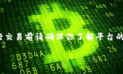 当然可以！USDT（泰达币）是一种流行的稳定币，可以在多个交易平台进行交易、兑换或使用。以下是一些常见的选择：

1. 交易所平台
许多加密货币交易所都支持USDT交易，你可以在这些平台上进行买卖。
ul
    li如：Binance（币安）- 这个全球最大的交易所之一，提供多种交易对，包括USDT。/li
    liCoinbase - 在美国备受欢迎，虽然支持的货币种类较少，但也有USDT的支持。/li
    liKraken - 一个安全性高，交易费用合理的交易平台，可以在这里交易USDT。/li
    liHuobi（火币）- 亚洲知名平台，支持多种币种的交易及稳定的服务。/li
/ul

2. 去中心化交易所（DEX）
去中心化交易所为用户提供更高的隐私保护及安全性，你可以直接用你的钱包进行交易，无需通过中心化的平台。
ul
    liUniswap - 基于以太坊的DEX，你可以直接用你的ETH或其他代币与USDT进行交易。/li
    liPancakeSwap - 如果你持有BSC（币安智能链）上的代币，可以在这个平台上进行USDT交易。/li
/ul

3. 现金交易平台
如果你更喜欢将USDT换成法定货币，某些平台允许你以现金交易的方式出售USDT。
ul
    liLocalBitcoins - 你可以找到附近的人进行现金交易，将USDT兑换成当地货币。/li
    liPaxful - 类似于LocalBitcoins的服务，提供靈活的交易方式。/li
/ul

4. 区块链钱包
另外，一些钱包应用程序也支持USDT的交易，提供方便的转账和管理功能。
ul
    liTrust Wallet - 一个流行的移动钱包，同样支持USDT转账。/li
    liMetaMask - 主要用于以太坊网络的交易，但也支持USDT（ERC-20）。/li
/ul

5. 使用USDT的支付服务
除了交易，你还可以在一些商家或服务中使用USDT进行支付，一些支持加密货币的电子商务平台能够接受USDT。
ul
    liTravala - 以加密货币支付旅行的选择。/li
    liOverstock - 提供多种商品的在线购物平台，接受USDT等加密货币支付。/li
/ul

总结
所以，无论你希望将USDT交易成其他加密货币，还是作为法定货币或商品支付，上述这些选择都能满足你的需求。重要的是，在进行交易前请确保你了解平台的安全性和背景...以及适合自己的交易方式。这是一个充满机遇的领域，你的每一次操作都可能会成为未来的投资故事的一部分。 

希望这些信息能够帮助你更好地了解如何利用USDT进行交易！