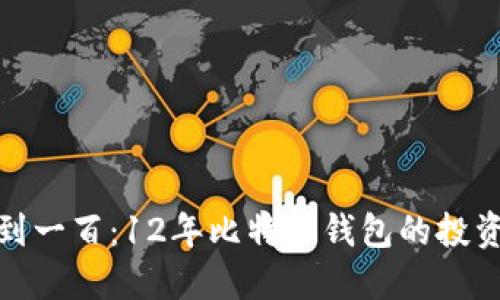 从零到一百：12年比特币钱包的投资之路