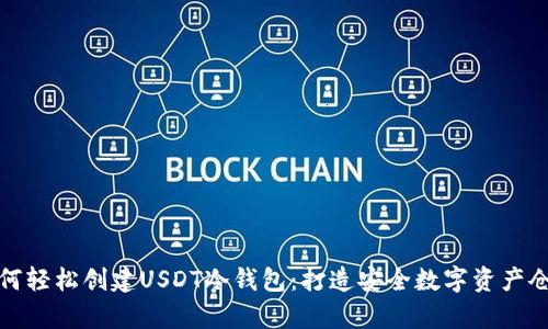 如何轻松创建USDT冷钱包：打造安全数字资产仓库