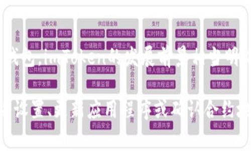 截至2023年10月，imToken钱包是一个广泛使用的数字资产钱包，支持多种加密货币的存储和交易，包括以太坊、比特币以及各种ERC-20代币。而USDT（泰达币）作为最常用的稳定币之一，其实是ERC-20代币，理论上是可以在imToken钱包中进行存储和使用的。

imToken钱包与USDT的兼容性

首先，了解imToken钱包的功能是非常重要的。imToken钱包不仅仅是一个存储数字资产的工具，它还支持多种链的资产交换、报表生成以及去中心化应用的接入用户体验等。因此，对于大多数用户来说，使用imToken钱包存储USDT是完全可行的。

如果你在使用imToken钱包时发现无法找到USDT，可能是因为未将其添加到资产列表中。imToken钱包允许用户自定义资产列表，用户可以通过简单的操作将所需的代币添加到他们的资产展示界面中。具体步骤如下：

ul
    li打开imToken钱包，进入资产界面；/li
    li点击右上角的“添加资产”按钮；/li
    li在搜索框中输入“USDT”，选择相应的代币；/li
    li点击确认后，USDT就会出现在你的资产列表中。/li
/ul

可能遇到的问题与解决方案

在使用imToken钱包时，某些用户可能会遇到USDT无法转账或接收的情况。这时候，有几个可能的原因：

ul
    listrong网络问题：/strong如果你处于网络不佳的环境中，可能会导致交易未能成功发起。/li
    listrong钱包版本：/strong确保你的imToken是最新版本，老旧版本可能存在一些兼容性问题。/li
    listrong代币合约问题：/strong不同网络上的USDT的合约地址可能不同，确保你添加的是正确的合约地址。/li
/ul

针对这些问题，你可以：

ul
    li检查网络连接，确保Wi-Fi或移动数据正常；/li
    li在应用商店检查imToken是否有更新，及时升级到最新版本；/li
    li获取并确认USDT的正确合约地址，确保没有添加错误的代币。/li
/ul

imToken钱包的安全性和用户体验

提到数字资产钱包的安全性，imToken在行业内一直享有较好的声誉。它采用了多重加密技术，保障用户的资产安全。此外，imToken还提供了许多用户友好的功能，例如一键备份、私钥管理等，确保用户可以轻松管理自己的数字资产。

未来展望与发展

随着加密货币市场的不断发展与成熟，稳定币如USDT的使用场景将会变得更加广泛。而作为支持多种加密货币的钱包，imToken的发展前景相当明朗。预计未来imToken会进一步其产品，为用户提供更加便捷的使用体验和更多样化的数字资产支持。

总结来说，imToken钱包是支持USDT的，可以通过简单的操作将其添加到管理界面中。如果遇到问题，通过调整网络设置、更新应用程序或确认合约地址等方式，通常能够解决相关问题。