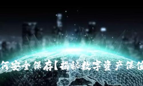 虚拟币钱包如何安全保存？揭秘数字资产保值的技巧与策略
