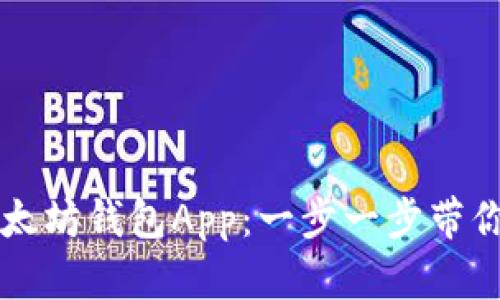 如何轻松下载安装以太坊钱包App：一步一步带你领略数字资产的魅力