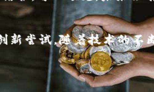 IPFS（InterPlanetary File System）和IM钱包的结合引起了很多人的关注，但在进入这个话题之前，我们需要了解这两个概念各自的功能和作用。IPFS是一个去中心化的文件存储系统，而IM钱包则是用于存储和管理数字资产的钱包。

什么是IPFS？
IPFS旨在改变当前的网络文件存储方式，通过去中心化的方式存储和共享数据。传统的网络存储依赖于特定的服务器，而IPFS则利用点对点网络，让每个用户都可以成为文件的存储和传输节点。这种设计大大提高了数据的可用性和安全性，同时减少了对中央服务器的依赖。

IM钱包的基本功能
IM钱包是一种数字货币钱包，通常支持多种加密货币的存储、发送和接收。IM钱包的功能不仅限于单纯的交易，每个钱包还可以提供额外的安全保障，比如双重认证、私钥管理等。同时，一些IM钱包还可能集成了去中心化应用的功能，让用户能够直接在钱包内进行各种操作。

IPFS与IM钱包的结合可能性
那么：IPFS真的能够与IM钱包结合使用吗？这...看起来是一个复杂的问题。首先，IPFS主要是负责数据的存储，而IM钱包重在资产管理。从理论上讲，IPFS作为数据存储的解决方案可以为IM钱包提供一种去中心化的存储方式，这意味着用户的资产信息、交易记录可以更加安全地存储，不易被中心化的服务破坏。

潜在的应用场景
想象一下，如果IM钱包能够使用IPFS来管理用户的文件数据，例如交易记录、交易凭证等，这将大大增强数据的安全性和隐私性。用户可以有效地控制自己的数据，而不是依赖于某个公司的服务器来存储这些信息。

IM钱包是否支持IPFS？
当前，许多IM钱包尚未正式集成IPFS的功能。不过，随着去中心化趋势的上升，以及用户对数据隐私的重视，越来越多的钱包开始考虑与IPFS的结合。可以预见，未来会有更多的钱包支持或集成IPFS，用户将获益于这种新型的去中心化存储方式。

总结
总的来说，IPFS与IM钱包之间的关系正在逐渐受到重视。虽然目前的支持可能不广泛，但对于用户而言，这类融合无疑是数字资产管理的一次创新尝试。随着技术的不断发展和进步，未来的数字钱包可能会越来越多地利用IPFS来加强数据的安全性、隐私性，以及用户的控制权。

IPFS, IM钱包, 去中心化存储, 数字资产管理/guanjianci